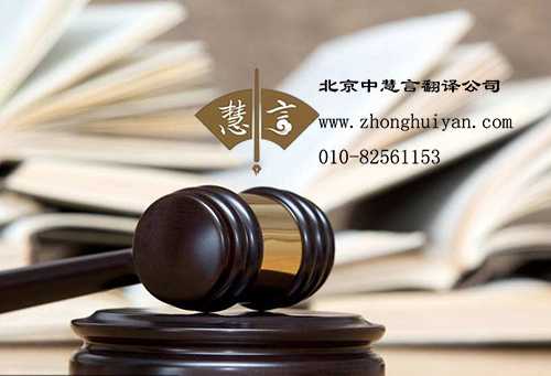 北京法律翻译公司哪家比较好?