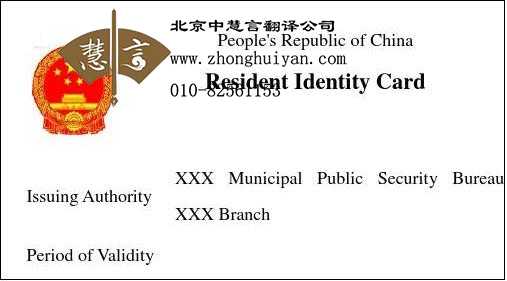 北京签证：身份证英语翻译模板