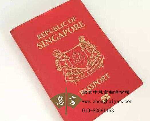新加坡英语护照翻译件公证认证