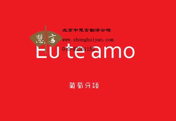 北京哪家葡萄牙语翻译公司比较好