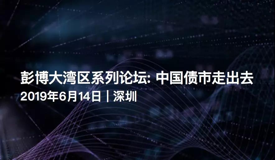 2019年6月14日中慧言翻译公司为“彭博大湾区系列论坛”提供全程同传翻译及实时字幕等会议服务